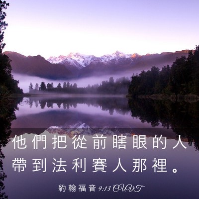 Picture 03 - 約 翰 福 音 9:13 CUVT - 他 們 把 從 前 瞎 眼 的 人 帶 到 法 - Bible Verse Picture