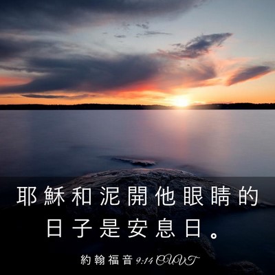 Picture 03 - 約 翰 福 音 9:14 CUVT - 耶 穌 和 泥 開 他 眼 睛 的 日 子 是 - Bible Verse Picture