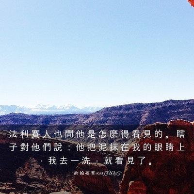 Picture 03 - 約 翰 福 音 9:15 CUVT - 法 利 賽 人 也 問 他 是 怎 麼 得 看 - Bible Verse Picture