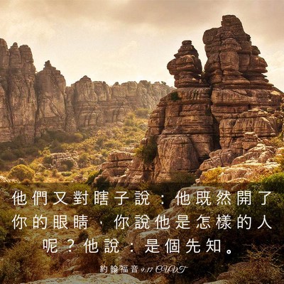Picture 03 - 約 翰 福 音 9:17 CUVT - 他 們 又 對 瞎 子 說 ： 他 既 然 開 - Bible Verse Picture