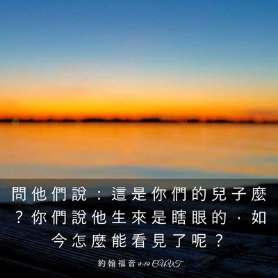 Picture 03 - 約 翰 福 音 9:19 CUVT - 問 他 們 說 ： 這 是 你 們 的 兒 子 - Bible Verse Picture