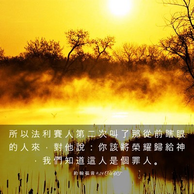 Picture 03 - 約 翰 福 音 9:24 CUVT - 所 以 法 利 賽 人 第 二 次 叫 了 那 - Bible Verse Picture
