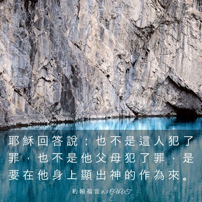 Picture 03 - 約 翰 福 音 9:3 CUVT - 耶 穌 回 答 說 ： 也 不 是 這 人 犯 - Bible Verse Picture
