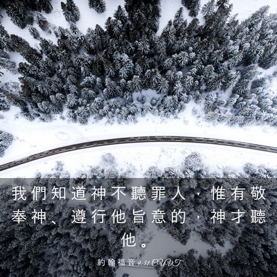 Picture 03 - 約 翰 福 音 9:31 CUVT - 我 們 知 道 神 不 聽 罪 人 ， 惟 有 - Bible Verse Picture