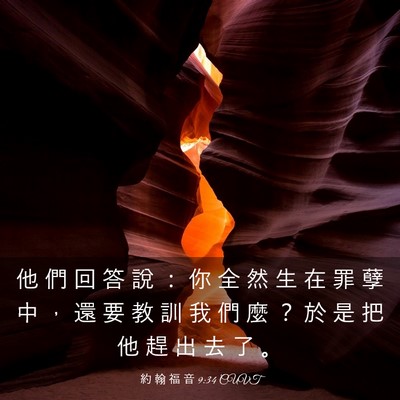 Picture 03 - 約 翰 福 音 9:34 CUVT - 他 們 回 答 說 ： 你 全 然 生 在 罪 - Bible Verse Picture