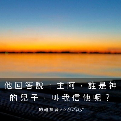Picture 03 - 約 翰 福 音 9:36 CUVT - 他 回 答 說 ： 主 阿 ， 誰 是 神 的 - Bible Verse Picture