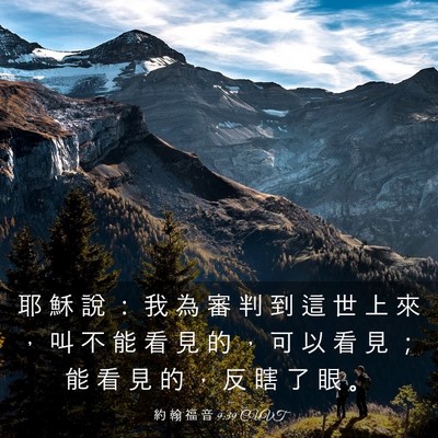 Picture 03 - 約 翰 福 音 9:39 CUVT - 耶 穌 說 ： 我 為 審 判 到 這 世 上 - Bible Verse Picture