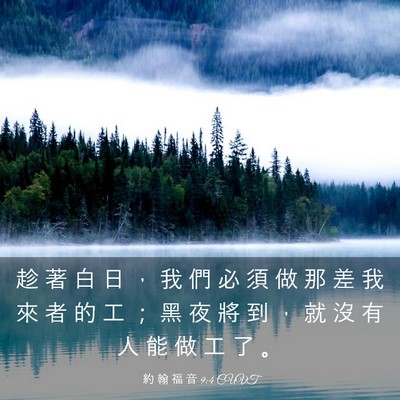 Picture 03 - 約 翰 福 音 9:4 CUVT - 趁 著 白 日 ， 我 們 必 須 做 那 差 - Bible Verse Picture