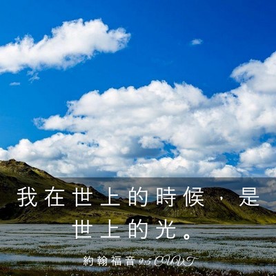 Picture 03 - 約 翰 福 音 9:5 CUVT - 我 在 世 上 的 時 候 ， 是 世 上 的 - Bible Verse Picture