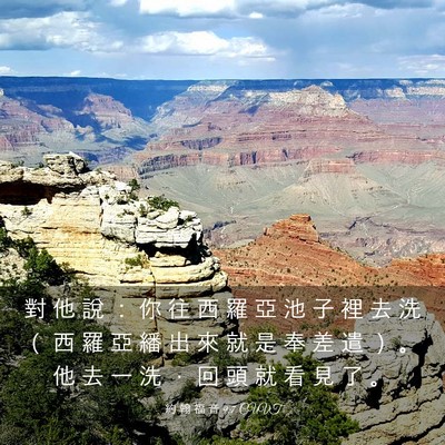 Picture 03 - 約 翰 福 音 9:7 CUVT - 對 他 說 ： 你 往 西 羅 亞 池 子 裡 - Bible Verse Picture