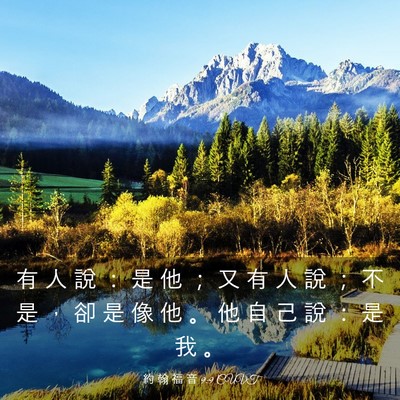Picture 03 - 約 翰 福 音 9:9 CUVT - 有 人 說 ： 是 他 ； 又 有 人 說 ； - Bible Verse Picture