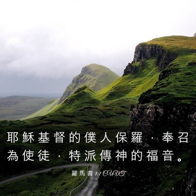 Picture 03 - 羅 馬 書 1:1 CUVT - 耶 穌 基 督 的 僕 人 保 羅 ， 奉 召 - Bible Verse Picture