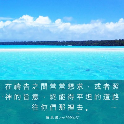 Picture 03 - 羅 馬 書 1:10 CUVT - 在 禱 告 之 間 常 常 懇 求 ， 或 者 - Bible Verse Picture