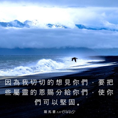 Picture 03 - 羅 馬 書 1:11 CUVT - 因 為 我 切 切 的 想 見 你 們 ， 要 - Bible Verse Picture