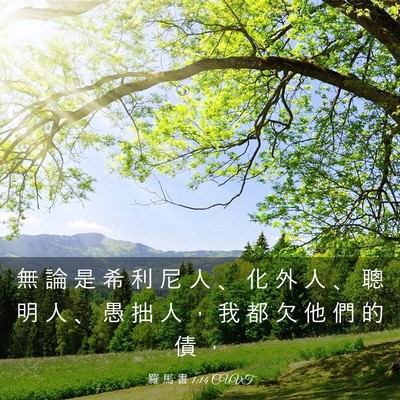 Picture 03 - 羅 馬 書 1:14 CUVT - 無 論 是 希 利 尼 人 、 化 外 人 、 - Bible Verse Picture