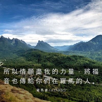 Picture 03 - 羅 馬 書 1:15 CUVT - 所 以 情 願 盡 我 的 力 量 ， 將 福 - Bible Verse Picture