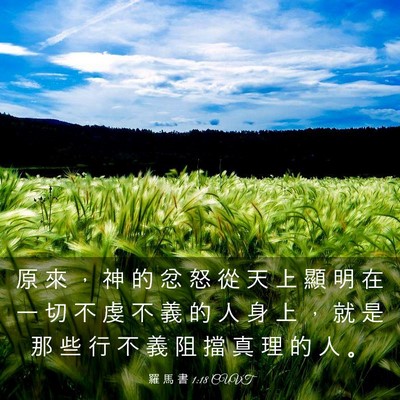 Picture 03 - 羅 馬 書 1:18 CUVT - 原 來 ， 神 的 忿 怒 從 天 上 顯 明 - Bible Verse Picture