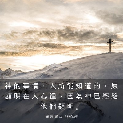 Picture 03 - 羅 馬 書 1:19 CUVT - 神 的 事 情 ， 人 所 能 知 道 的 ， - Bible Verse Picture