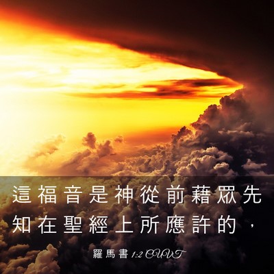 Picture 03 - 羅 馬 書 1:2 CUVT - 這 福 音 是 神 從 前 藉 眾 先 知 在 - Bible Verse Picture