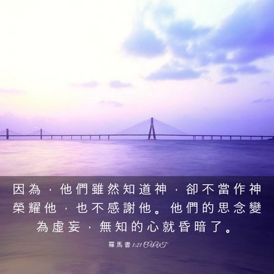 Picture 03 - 羅 馬 書 1:21 CUVT - 因 為 ， 他 們 雖 然 知 道 神 ， 卻 - Bible Verse Picture