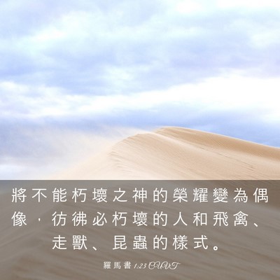 Picture 03 - 羅 馬 書 1:23 CUVT - 將 不 能 朽 壞 之 神 的 榮 耀 變 為 - Bible Verse Picture