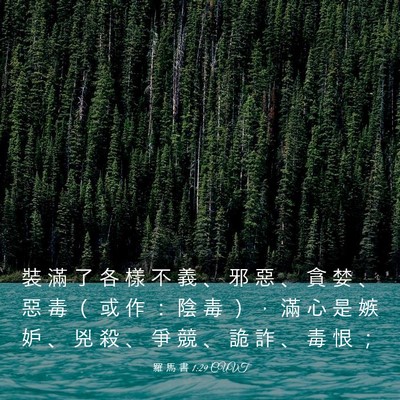 Picture 03 - 羅 馬 書 1:29 CUVT - 裝 滿 了 各 樣 不 義 、 邪 惡 、 貪 - Bible Verse Picture