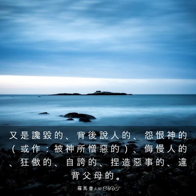 Picture 03 - 羅 馬 書 1:30 CUVT - 又 是 讒 毀 的 、 背 後 說 人 的 、 - Bible Verse Picture