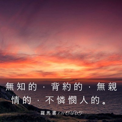 Picture 03 - 羅 馬 書 1:31 CUVT - 無 知 的 ， 背 約 的 ， 無 親 情 的 - Bible Verse Picture