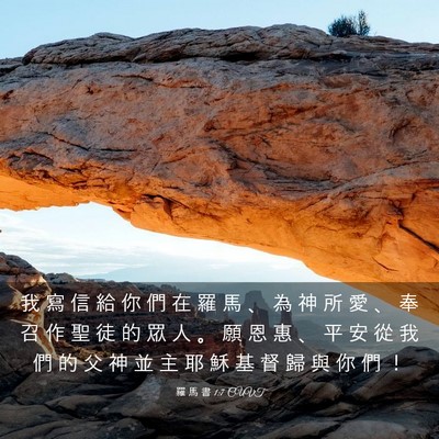 Picture 03 - 羅 馬 書 1:7 CUVT - 我 寫 信 給 你 們 在 羅 馬 、 為 神 - Bible Verse Picture