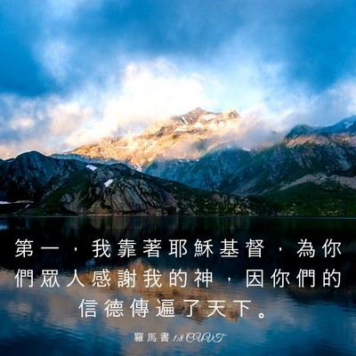 Picture 03 - 羅 馬 書 1:8 CUVT - 第 一 ， 我 靠 著 耶 穌 基 督 ， 為 - Bible Verse Picture