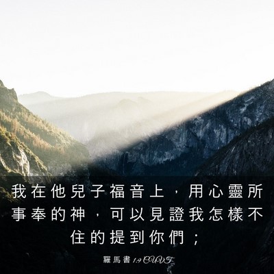 Picture 03 - 羅 馬 書 1:9 CUVT - 我 在 他 兒 子 福 音 上 ， 用 心 靈 - Bible Verse Picture