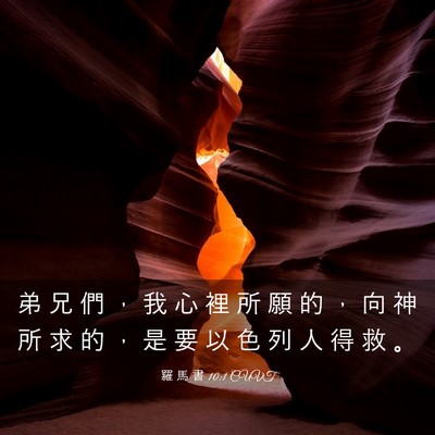 Picture 03 - 羅 馬 書 10:1 CUVT - 弟 兄 們 ， 我 心 裡 所 願 的 ， 向 - Bible Verse Picture