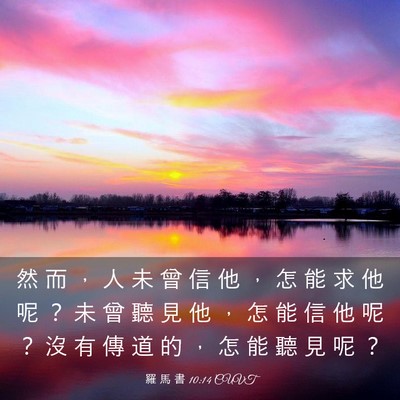 Picture 03 - 羅 馬 書 10:14 CUVT - 然 而 ， 人 未 曾 信 他 ， 怎 能 求 - Bible Verse Picture