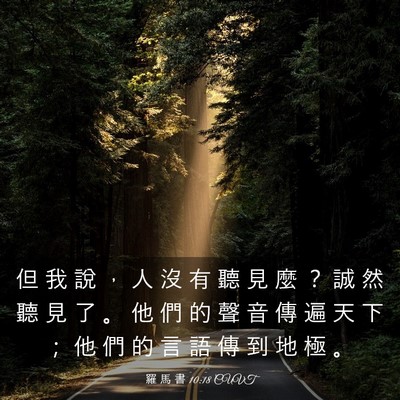 Picture 03 - 羅 馬 書 10:18 CUVT - 但 我 說 ， 人 沒 有 聽 見 麼 ？ 誠 - Bible Verse Picture