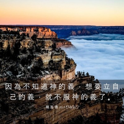 Picture 03 - 羅 馬 書 10:3 CUVT - 因 為 不 知 道 神 的 義 ， 想 要 立 - Bible Verse Picture