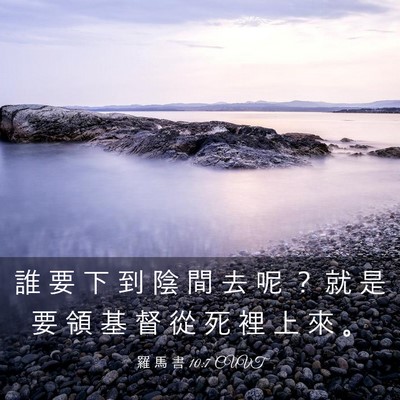 Picture 03 - 羅 馬 書 10:7 CUVT - 誰 要 下 到 陰 間 去 呢 ？ 就 是 要 - Bible Verse Picture