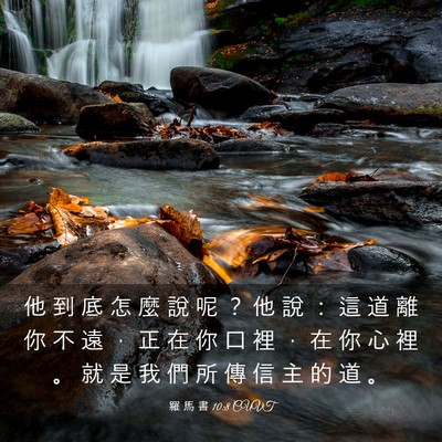 Picture 03 - 羅 馬 書 10:8 CUVT - 他 到 底 怎 麼 說 呢 ？ 他 說 ： 這 - Bible Verse Picture