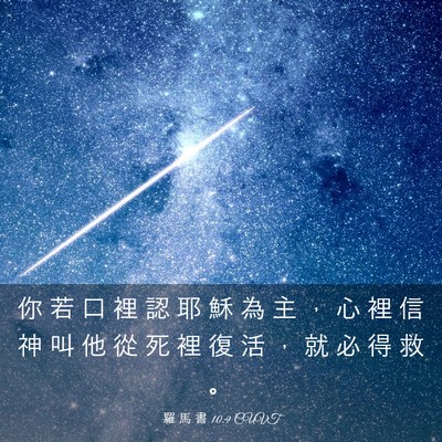 Picture 03 - 羅 馬 書 10:9 CUVT - 你 若 口 裡 認 耶 穌 為 主 ， 心 裡 - Bible Verse Picture