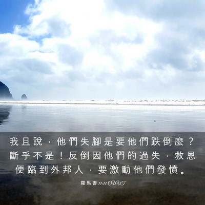 Picture 03 - 羅 馬 書 11:11 CUVT - 我 且 說 ， 他 們 失 腳 是 要 他 們 - Bible Verse Picture