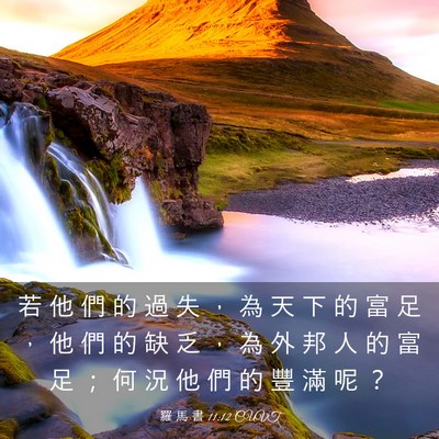 Picture 03 - 羅 馬 書 11:12 CUVT - 若 他 們 的 過 失 ， 為 天 下 的 富 - Bible Verse Picture