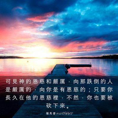 Picture 03 - 羅 馬 書 11:22 CUVT - 可 見 神 的 恩 慈 和 嚴 厲 ， 向 那 - Bible Verse Picture