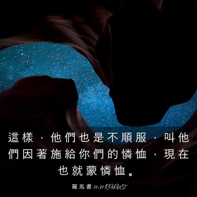 Picture 03 - 羅 馬 書 11:31 CUVT - 這 樣 ， 他 們 也 是 不 順 服 ， 叫 - Bible Verse Picture