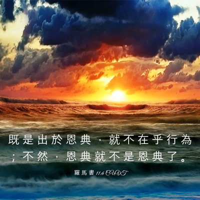 Picture 03 - 羅 馬 書 11:6 CUVT - 既 是 出 於 恩 典 ， 就 不 在 乎 行 - Bible Verse Picture