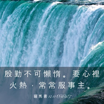 Picture 03 - 羅 馬 書 12:11 CUVT - 殷 勤 不 可 懶 惰 。 要 心 裡 火 熱 - Bible Verse Picture
