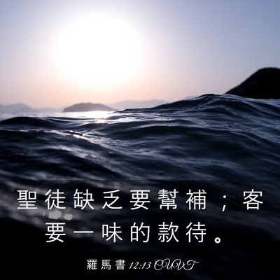 Picture 03 - 羅 馬 書 12:13 CUVT - 聖 徒 缺 乏 要 幫 補 ； 客 要 一 味 - Bible Verse Picture