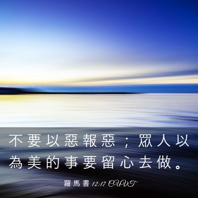 Picture 03 - 羅 馬 書 12:17 CUVT - 不 要 以 惡 報 惡 ； 眾 人 以 為 美 - Bible Verse Picture