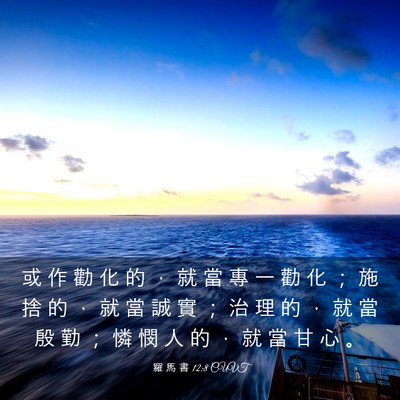 Picture 03 - 羅 馬 書 12:8 CUVT - 或 作 勸 化 的 ， 就 當 專 一 勸 化 - Bible Verse Picture