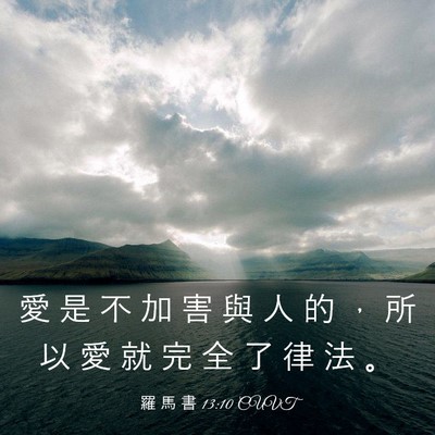 Picture 03 - 羅 馬 書 13:10 CUVT - 愛 是 不 加 害 與 人 的 ， 所 以 愛 - Bible Verse Picture