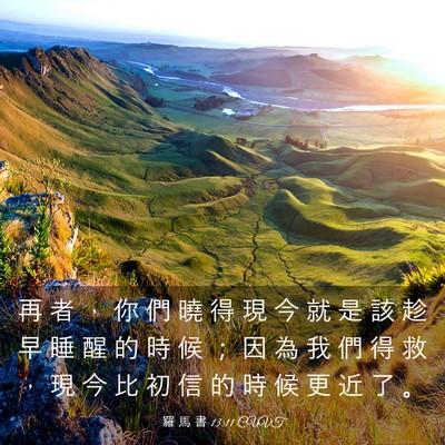 Picture 03 - 羅 馬 書 13:11 CUVT - 再 者 ， 你 們 曉 得 現 今 就 是 該 - Bible Verse Picture
