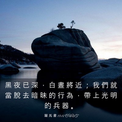 Picture 03 - 羅 馬 書 13:12 CUVT - 黑 夜 已 深 ， 白 晝 將 近 ； 我 們 - Bible Verse Picture